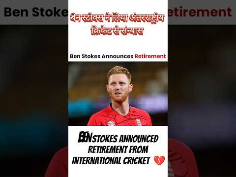 The Final Chapter: Ben Stokes Retires from International Cricket #ipl #viratkohli #bcci #icc #csk