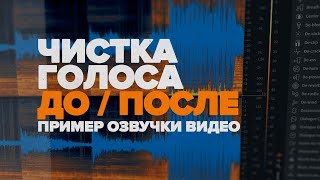 ПРИМЕР ЧИСТКИ ГОЛОСА ДЛЯ ВИДЕО ОТ ШУМОВ И ЭХО (ДО / ПОСЛЕ)