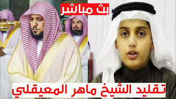 القارئ علي عبدالسلام يقلد الشيخ ماهر المعيقلي