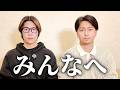今の僕たちについて話したいことがあります。