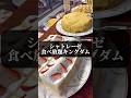 シャトレーゼ食べ放題王国 ガトーキングダム札幌 #shorts #japantravel #hokkaido #北海道 #札幌 #札幌ホテル #シャトレーゼ #食べ放題 #サウナ