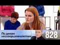 По делам несовершеннолетних | Выпуск 828