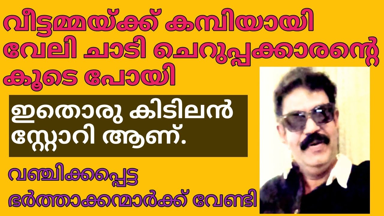 ഇതൊരു കെട്ട് കഥയല്ല. നുണക്കഥയല്ല. നിങ്ങൾ കേട്ടാൽ ഞെട്ടുന്ന സംഭവകഥ.