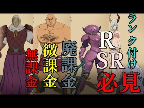 グラクロ 強すぎ ｒとｓｒのお勧めキャラ厳選 キャラ足りない人は育てたほうがいいお勧めはこれだ 七つの大罪グランドクロス Youtube