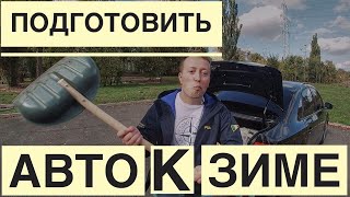 Как подготовить авто к зиме? На что обратить своё внимание?