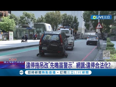 通知違規者出來牽車? 違停拖吊改"先鳴笛警示" 拖吊場業績腰斬 網諷:違停合法化?│記者 謝昀蓁 楊晉│【消費報你知】20230318│三立新聞台
