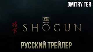 Сегун 2024 (Русский Трейлер) | Озвучка От Dmitry Ter | Shōgun