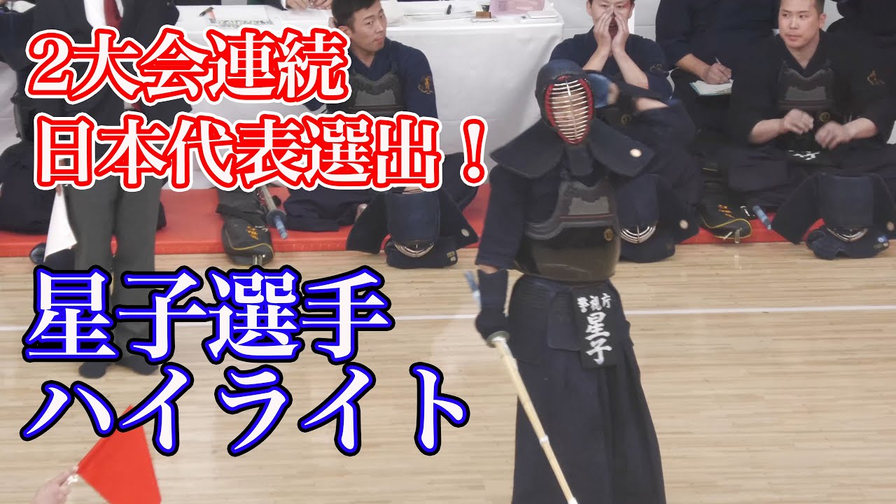 【必見！】防御力と攻撃力を兼ね備えたハイブリッド剣士/剣道日本代表星子選手ハイライト
