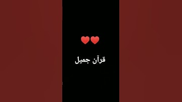 #القرآن_الكريم #اسلام_صبحي #اكسبلور #المصحف #quran #الرحمن #foryou #لايك #تلاوة_خاشعة #ترند