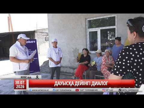 30 07 2026 ДАУЫСҚА ДЕЙІНГІ ДИАЛОГ