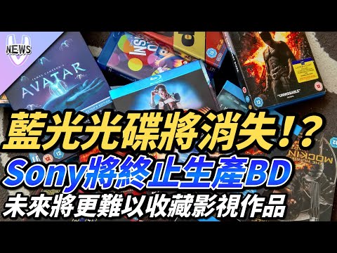 藍光光碟將消失！？Sony將終止生產BD 未來將更難以收藏影視作品