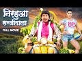 Nirhua's Blockbuster Bhojpuri Film 'Nirhua Sabjivala' | Full Movie 🎬