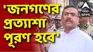 Suvendu Adhikari LIVE | 'জনগণের প্রত্যাশা পূরণ হবে'; তদন্তে জোড়া কমিশন | BJP News LIVE