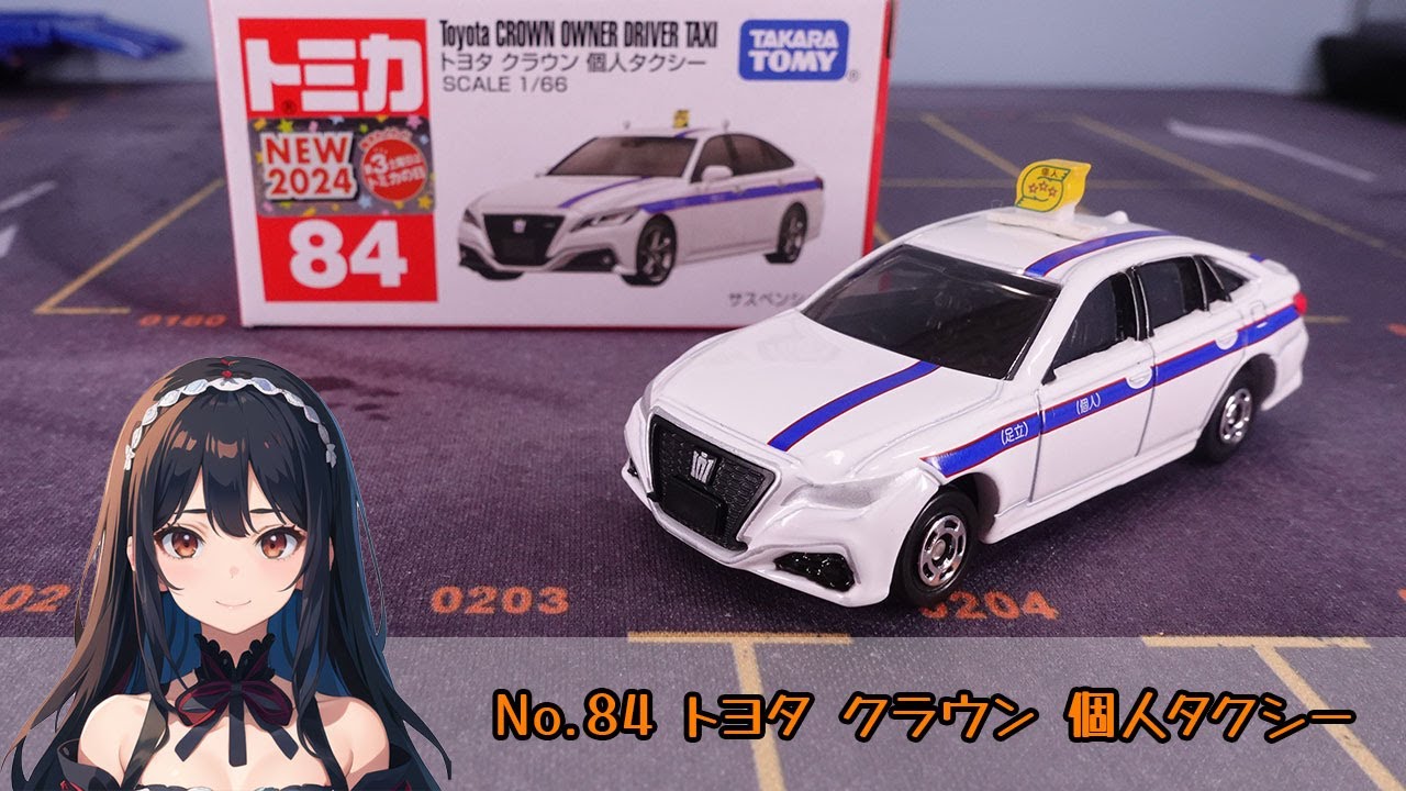 トミカ No.84 トヨタ クラウン 個人タクシー - YouTube