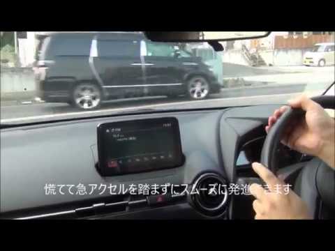 マツダ デミオ ヒル ローンチ アシスト 実践 Youtube