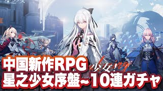 【星之少女】序盤～10連ガチャまでプレイ