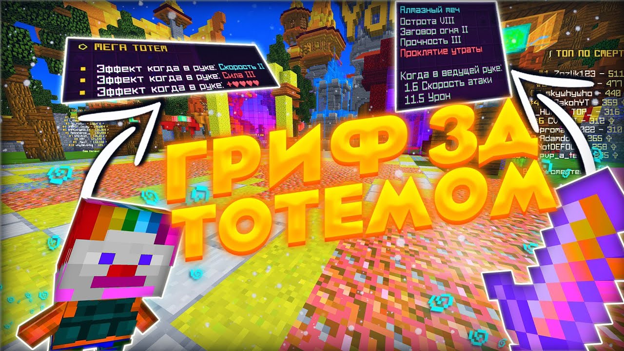 💊 ГРИФ С 3д ТОТЕМОМ SUNRISE 💊 СЛИВ ТОП ПВП РП 1.12.2 ⛔ ДОНАТЕРСКИЙ ГРИФ ...