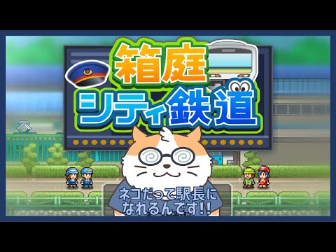 【箱庭シティ鉄道】ネコだって駅長になれるんです！8両目〈Vtuber/男声/ねこ/カイロソフト〉