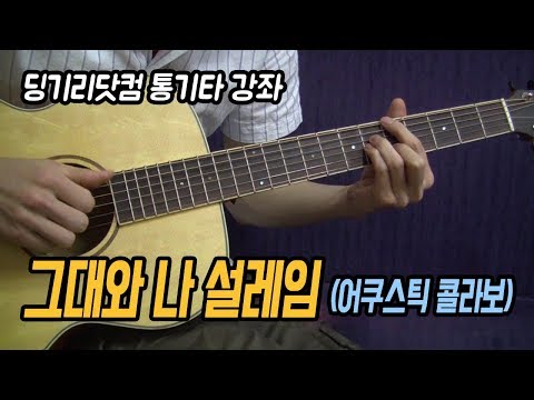 [딩기리닷컴] 그대와 나, 설레임 (어쿠스틱 콜라보) 통기타 강좌 Acoustic Guitar Lesson
