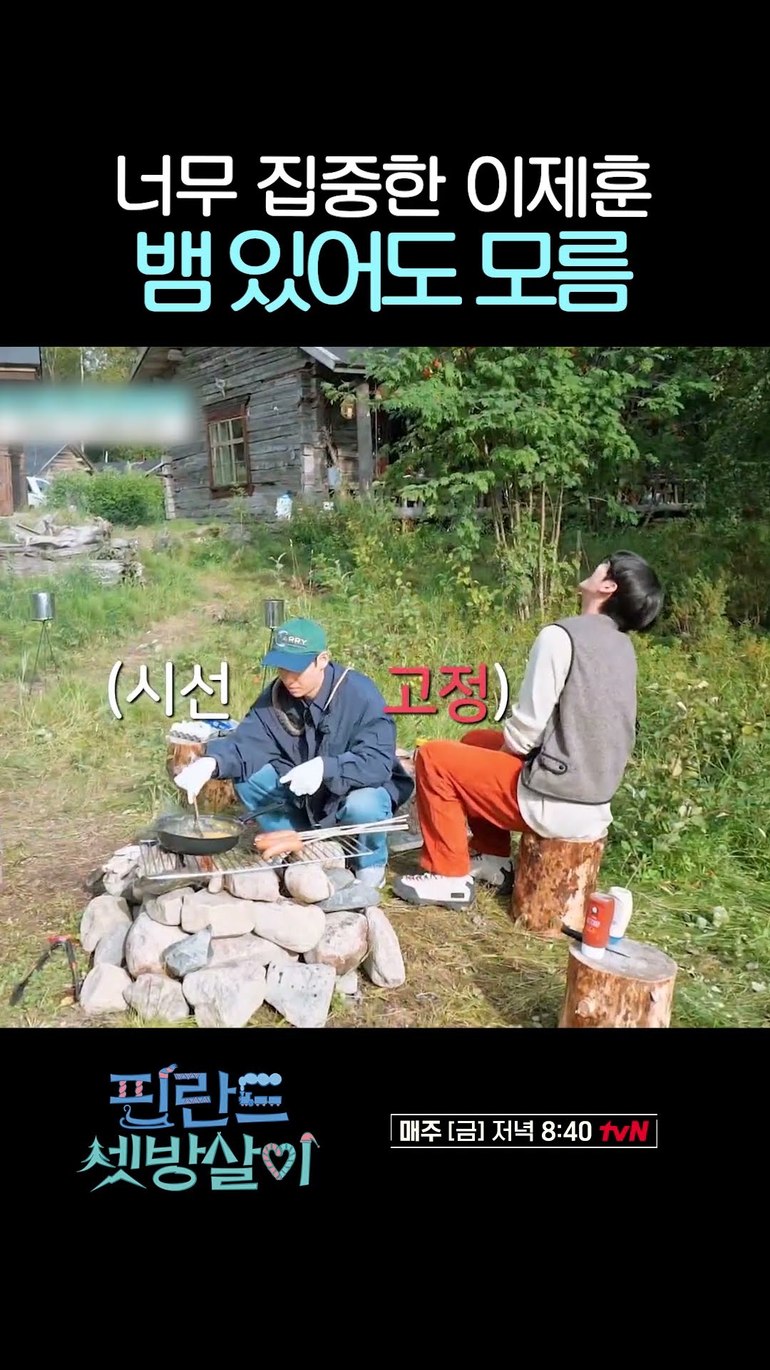 목에 뱀 걸려도 모르는 이제훈 #핀란드셋방살이