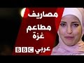 المطاعم في غزة - برنامج مصاريف