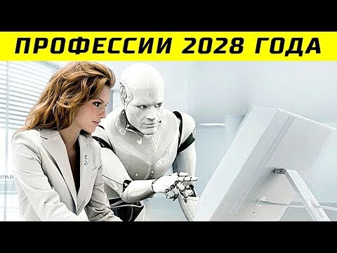 10 Самых Востребовынных Профессий Будущего - Профессии 2028 Года