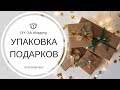 DIY Упаковка ПОДАРКОВ I ИДЕИ БЮДЖЕТНЫХ ПОДАРКОВ НА НОВЫЙ ГОД I ЧТО ПОДАРИТЬ?🎄