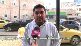 نبض الشارع - عدم توظيف الخريجين وهجرتهم إلى الخارج .. من المسؤول ؟