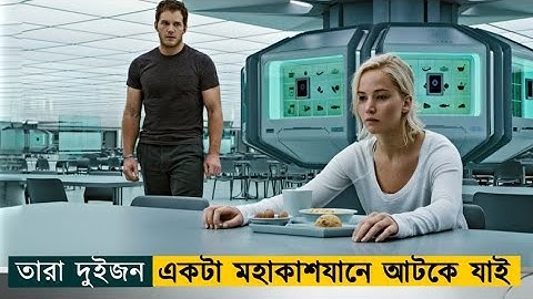 সময়ের ৯০ বছর আগে তারা জেগে ওঠে এবং আটকে যায় একটি মহাকাশযানের ভেতরে l Passengers movie explanation.