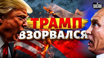 Трамп ВЗОРВАЛСЯ и НАОРАЛ на Путина! Вот, как США жахнули по РФ. КОНЕЦ ВОЙНЫ: обратный отсчет запущен