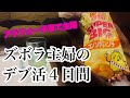 【3キロ増】22時からのデブ活がやめられないオバタリアン。