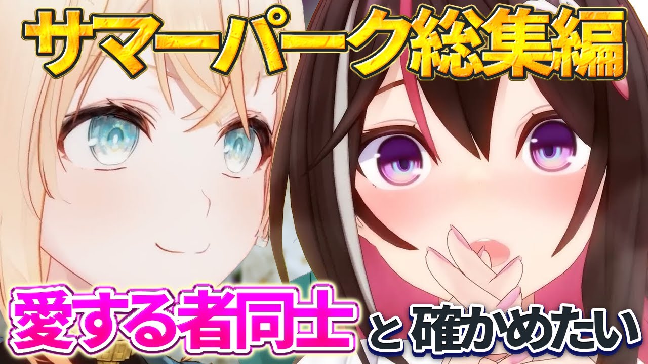 【総集編】あずきちに告白しようと罵倒を頑張る姿がほほえましくてニヤニヤしちゃう！？SMの館と罵倒をめぐるあずいろのひと夏の関係性まとめをどうぞ！【16配信まとめ】