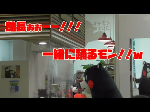 くまモン 館長と踊りたいモン！ｗ