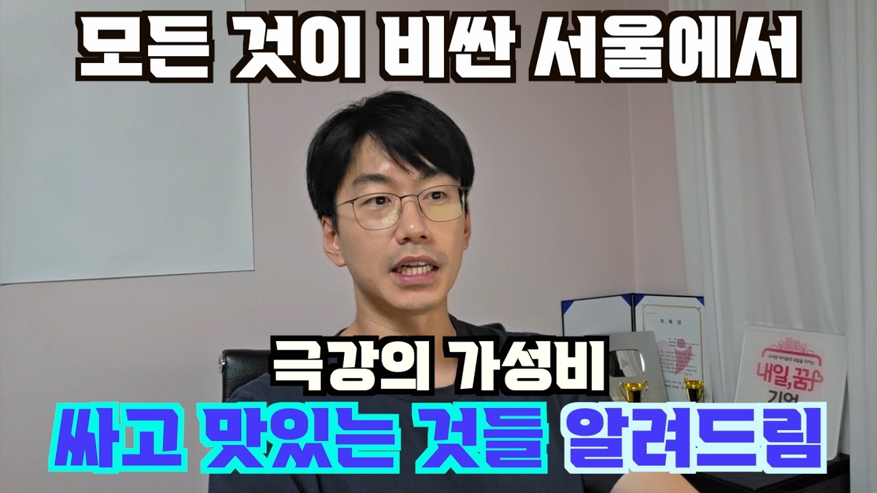 유나으리 피셜. 현시점 서울 최고의 가성비 품목들 알려드림.