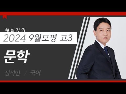 [대성마이맥] 국어 <strong>정석민T</strong> - 2024년 고3 9월 모평 국어 문학 해설강의