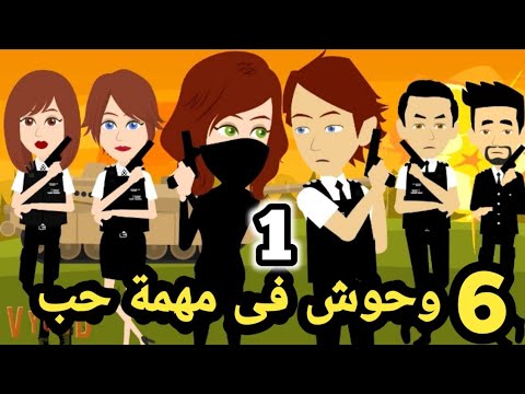 وحو ش فى مهمة حب وحو ش المخابرات الحلقة الاولى الموسم ال  سوما ملكة الروايات والقصص