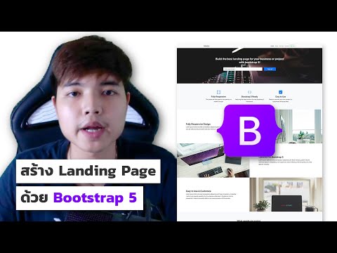 สอนสร้าง Landing Page ด้วย Bootstrap 5