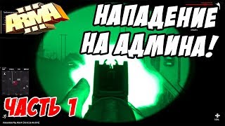 :      ! 1 [ArmA 3 Altis Life]