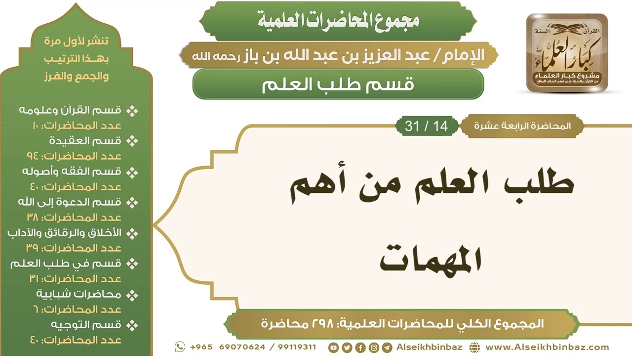 [235/ 298] طلب العلم من أهم المهمات - الشيخ عبدالعزيز بن باز II طلب العلم [14/ 31]