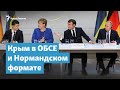 Крым в ОБСЕ и Нормандском формате | Крымский вечер