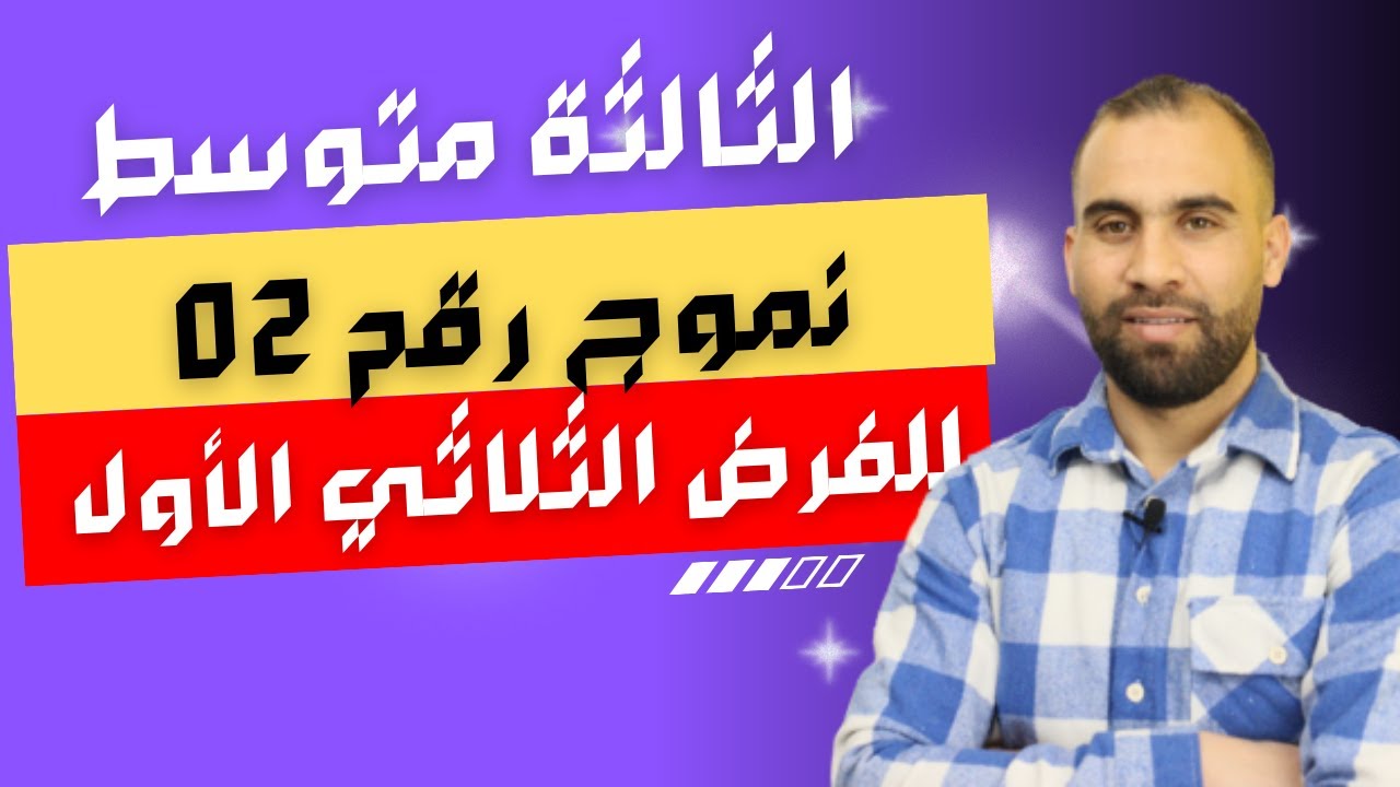 أقوى مراجعة للفرض الثلاثي الأول للسنة الثالثة متوسط مراجعة شاملة