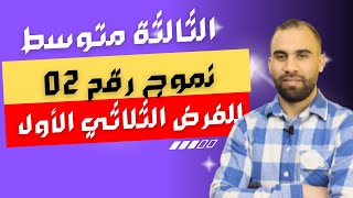 أقوى مراجعة للفرض الثلاثي الأول للسنة الثالثة متوسط مراجعة شاملة