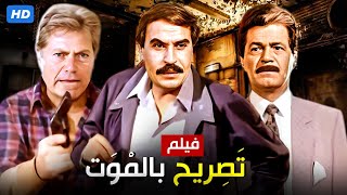 شاهد حصريًا فيلم | تصريح بالموت | بطولة حسين فهمي, صلاح قابيل وعزت العلايلي - Full HD