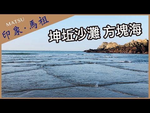 【晴天旅遊】深度．專業．在地情｜印象．馬祖｜西莒-坤坵沙灘、方塊海