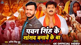 पवन सिंह के सांसद बनावे के बा #Anish Singh Tutu Pawan Singh Ke Sansad Banave Ke Ba New Song