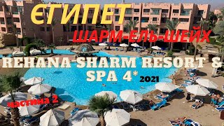 Rehana Sharm Resort - Aquapark &amp; Spa 4*.Єгипет.Шарм-ель-Шейх 30.10-06.11.2021 (частина 2)