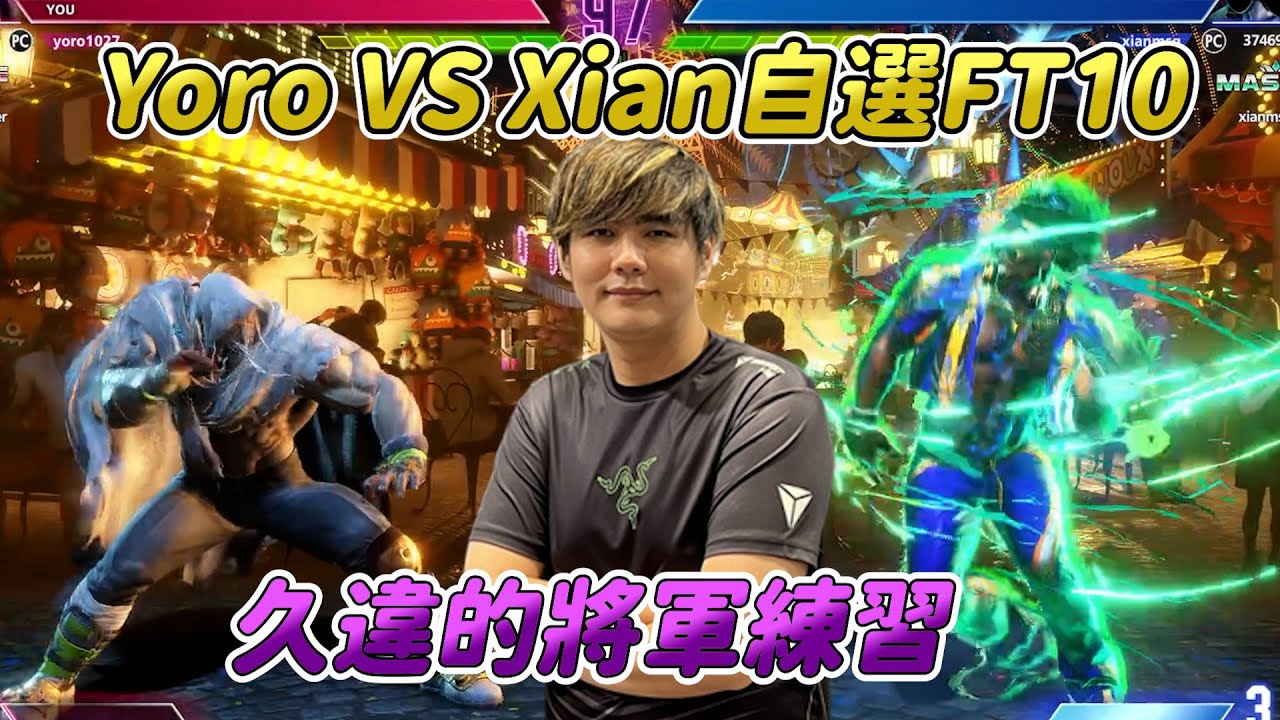【SF6】開麥贊助賽Yoro vs Xian自選搶10！將軍久違的上場居然被血洗，果然已經是毒蛇形狀了