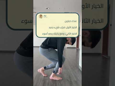 عندك خيارين الخيار الأول تجر ب شيء جديد الخيار الثاني وضع ركبتك يصير أسوء