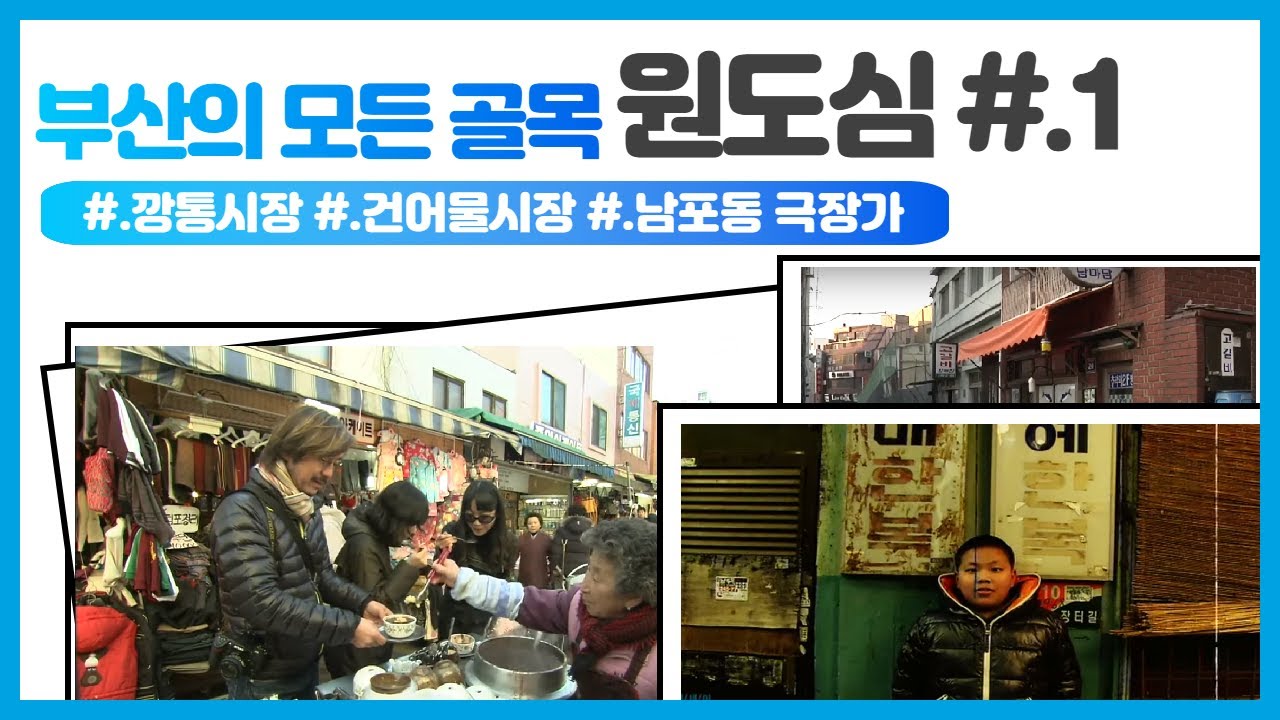 부산 원도심 중 2009년 남포동, 2010년 부평동, 2011년 중앙동의 영상기록들을 모았습니다.  10년 전 부산 도심에서의 추억을 소환해드립니다.[부산의 모든 골목]