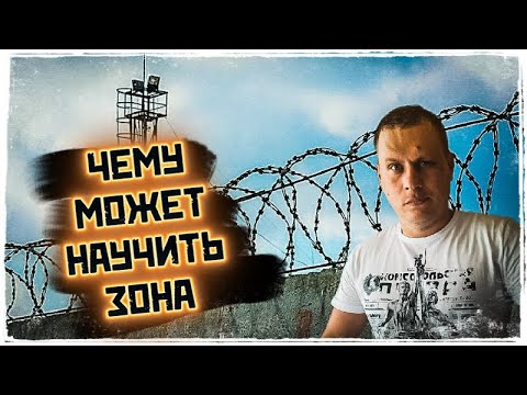 ЧЕМУ УЧИТ ЗОНА